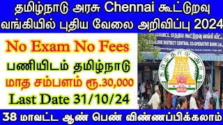 💯தேர்வு இல்லாமல் சென்னை கூட்டுறவு வங்கியில்  Chennai Govt Bank Job 2024  TN Bank Govt Jobs 2024 [upl. by Zingg]