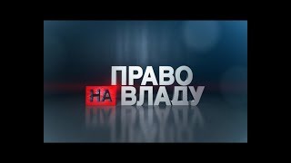 Право на владу за 24 травня 2018 року [upl. by Atterahs278]