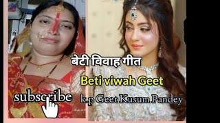 चार ही कोना के पोखरवां। बेटी विवाह गीत। Beti vivah Geet 2024 [upl. by Harriette]