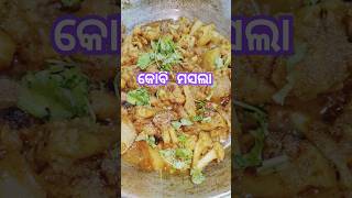 କୋବି ମସଲା ତରକାରୀ  Cauliflower Masala Curry cooking reelsfoodrecipemohantys Vlogs amp recipes [upl. by Einnor]