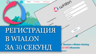 Регистрация на Wialon Hosting всего за 30 секунд [upl. by Yliak]