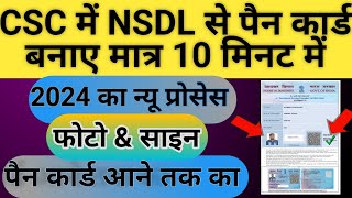 CSC Me NSDL Se Pan Card Kaise Banaye Photo amp Sing Wala 2024 New Process pan nsdl2024 [upl. by Lac]