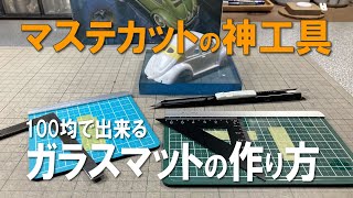 【100均】マステのカット作業が楽しくなる極楽ガラスマットを作る！ [upl. by Milissa204]