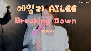 에일리AILEE Breaking Down cover by Ryurekasia [upl. by Nosmoht]