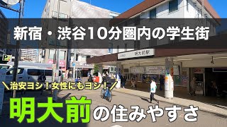 10分で分かる明大前の住みやすさ｜新宿・渋谷まで10分圏内の学生街 [upl. by Joliet210]