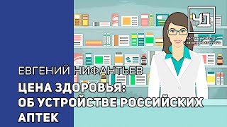 Цена здоровья об устройстве российских аптек [upl. by Nylesaj]