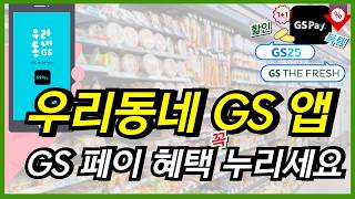 우리동네 gs 앱으로 gs pay 가입 사용법 결제 혜택까지 한방 정리합니다 gs25 편의점과 gs 더프레시 할인 꿀팁 이 영상 놓치지 마세요 [upl. by Serra]