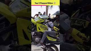 इंडिया की 2 Flopped Bikes  Top 2 indian flopped bikes 😱 youtubeshorts shorts [upl. by Cale]