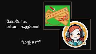 வளர்தமிழ் 1 கேட்டல் பகுதி 1 மாதிரிவினாக்கள் Listening exercise level 1 Tamil [upl. by Anoel]