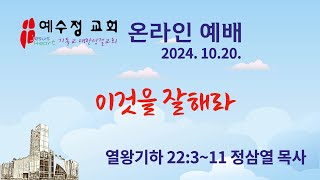 20241013 예수정 교회 온라인 예배2부 [upl. by Sanferd670]