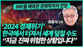 최용식 소장 ㅣ 2024년 전세계 경제위기 피할 수 없습니다 “한국에서 가장 먼저 터질 수도 있는 상황입니다” 1부 [upl. by Rob79]