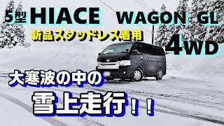 【ハイエース4WD／ワゴンGL】大雪の山道！大寒波の中の雪上走行／Driving in Hevy Snow [upl. by Orsini690]