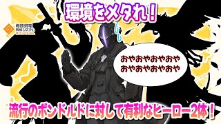 流行で最強のボンドルドに有利なヒーロー2体の構成でボンさんを泣かせましょう【コンパス】 [upl. by Rramed592]