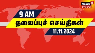 காலை 9 மணி தலைப்புச் செய்திகள்  11112024  Today Headlines  News18 Tamil Nadu  Tamil News  DMK [upl. by Nolham]