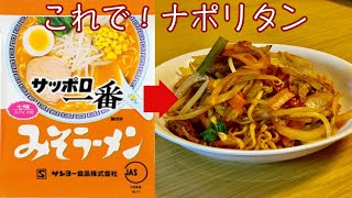 【サッポロ一番味噌らーめん】ナポリタン作ってみた！I made Napolitan with instant ramen [upl. by Llahsram]