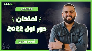 امتحان دور اول 2022 في مادة الجغرافيا للثانوية العامة [upl. by Eskil236]