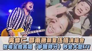 吳慷仁邵雨薇朝聖伍佰演唱會 散場全體高唱〈夢醒時分〉秒變大型KTV被動挪威的森林浪人情歌│完全娛樂 [upl. by Endor704]