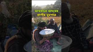 যে প্রাণীর দুধ পান করলে ওযু নষ্ট হয়ে যায়। Camel Milk  দুধের camel milk [upl. by Innavoij]