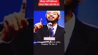 ড জাকির নায়েক স্যারের কঠিন জবাব Dr Zakir Naik Bangla lecture  shorts [upl. by Jovita443]