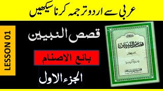 QASAS UN NABIYYIN PART 1 LESSON 01 HOW TO TRANSLATE ARABIC INTO URDU [upl. by Gottwald791]