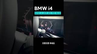 bmw i4 스포츠 모드 미친 속도감 [upl. by Navada]