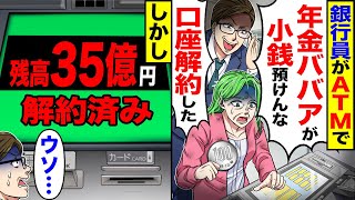 【スカッと】銀行員がATMで「100円…」「汚い年金ババアが小銭預けんなお前の口座解約した」→しかし画面には残高35億円解約済み【漫画】【アニメ】【スカッとする話】【2ch】 [upl. by Gnim]