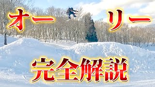 スノボのジャンプが凄くなる！親居ないレベルのオーリー解説 [upl. by Sidney59]