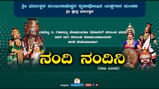 ಯಕ್ಷಗಾನ ನಂದಿ ನಂದಿನಿ ಧರ್ಮಸ್ಥಳ ಮೇಳ Dharmasthala Mela  Live [upl. by Vachel]