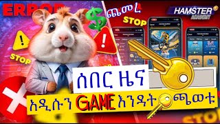 HAMSTER KOMBAT UPDATES  ETHIOUNBOX  DOLLAR ጨመረ 🔴29 July 2024 [upl. by Wulf]