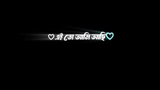 Ai to ami achi tomar kachakachi  এই তো আমি আছি তোমার কাছাকাছি   Bangla black screen lyrics status [upl. by Loren]