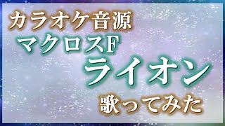 マクロスF「ライオン」を歌ってみた【カラオケ音源】 [upl. by Aicenat544]