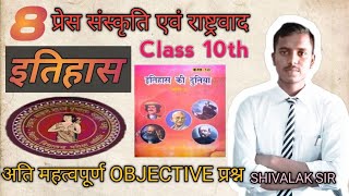 प्रेस संस्कृति एवं राष्ट्रवाद class 10th इतिहास के महतपूर्ण objective प्रश्न बिहार बोर्ड मैट्रिक🎯💯 [upl. by Aikaz]