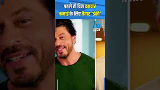 Gadar 2 से बड़ी Opening लेगी Shahrukh की Film Dunki shahrukh dunkimovie newmovies boxoffice [upl. by Judsen]