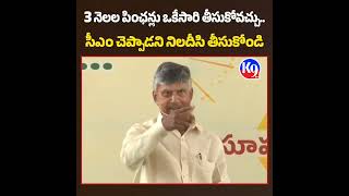 పెన్షన్ 3 నెలలో ఎప్పుడైనా ఎక్కడైనా తీసుకోవచ్చు  CM [upl. by Cofsky]