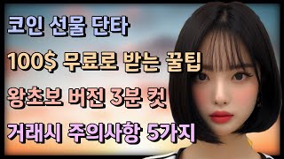 코인 선물 단타ㅣ가입시 100무료로 받는 꿀팁 노하우 [upl. by Nahtaoj]