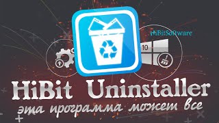 HiBit Uninstaller  полный обзор [upl. by Wendin]