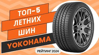 ТОП5 Лучших летних шин Yokohama🚗Рейтинг 2024🏆Какую летнюю покрышку Йокогама выбрать [upl. by Eicart]