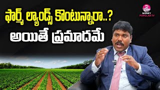 Farm Lands Is Safe or Not Full Details By Real Estater Sudhaker  Farm Lands  Telugu Popular TV [upl. by Herald763]