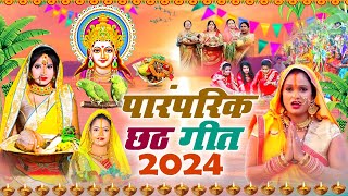 Live Hare Rama Hare Krishna Chhath Geet  पारम्परिक Chhath Geet 2024  Chhath Puja Song 2024 [upl. by Nohj650]