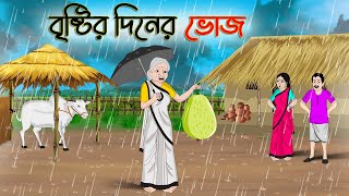 বৃষ্টির দিনের ভোজ  Bengali Moral Stories Cartoon  Bangla Golpo  Thakumar Jhuli  Golden Stories [upl. by Aika]