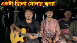 Akta Cilo Sonar Konna Covar Song  একটা ছিলো সোনার কন্যা কাভার [upl. by Gallager]