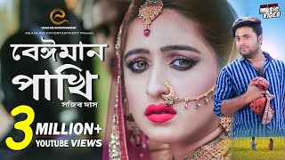 Beiman Pakhi  Sojib Das  Sahriar Rafat  Official Music Video  New Song 2019 [upl. by Sandon]