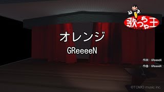 【カラオケ】オレンジ  GReeeeN [upl. by Nire628]