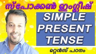 spoken English in Malayalam simple present tenseChapter 4 [upl. by Mimajneb]