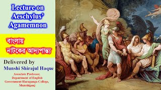 Agamemnon by Aeschylus in Bangla  Greek Mythology  Bangla Lecture [upl. by Packer]