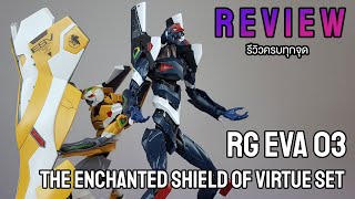 รีวิว   Review RG Evangelion Unit03 The Enchanted Shield Of Virtue Set [upl. by Davidde]