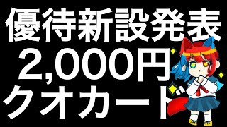 株主優待新設を発表しクオカードが貰える銘柄を紹介します！ [upl. by Jarin]