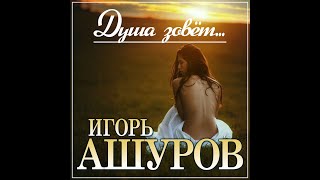 Игорь Ашуров  Душа зовётПРЕМЬЕРА 2023 [upl. by Turley]