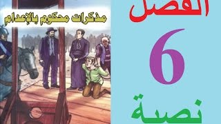 مذكرات محكوم بالإعدام الفصل 6 مكتوبة [upl. by Aihsei]