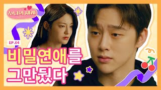 SUB 비밀연애를 그만뒀다 소녀의 세계2  EP4 [upl. by Aruat]